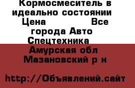  Кормосмеситель в идеально состоянии › Цена ­ 400 000 - Все города Авто » Спецтехника   . Амурская обл.,Мазановский р-н